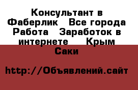 Консультант в Фаберлик - Все города Работа » Заработок в интернете   . Крым,Саки